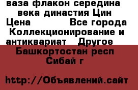 ваза-флакон середина 20 века династия Цин › Цена ­ 8 000 - Все города Коллекционирование и антиквариат » Другое   . Башкортостан респ.,Сибай г.